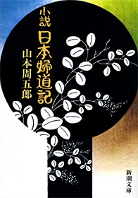 小説 日本婦道記