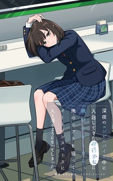 深夜のコンビニバイト中に入店してきた非行少女に餌付けをしたら、俺のシフトを狙ってイートインスペースに入り浸るようになってしまった。