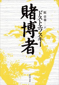 賭博者