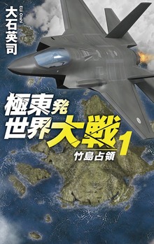 極東発 世界大戦（C★NOVELS）