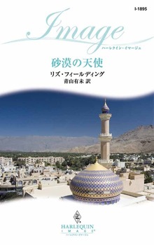 砂漠の天使
