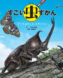 すごい虫ずかん（角川書店単行本）