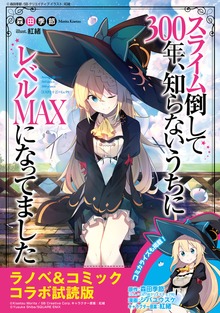 『スライム倒して３００年、知らないうちにレベルＭＡＸになってました』ラノベ＆コミックス 無料コラボ試読版