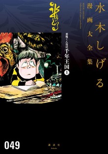 悪魔くん　水木しげる漫画大全集