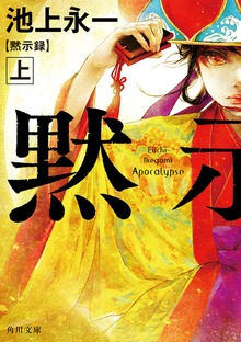 黙示録
