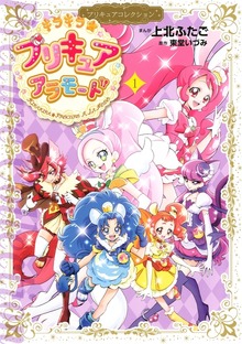キラキラ☆プリキュアアラモード　プリキュアコレクション