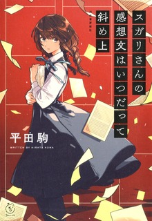 スガリさんの感想文はいつだって斜め上（河出書房新社）