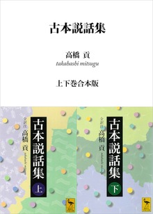古本説話集 上下巻合本版