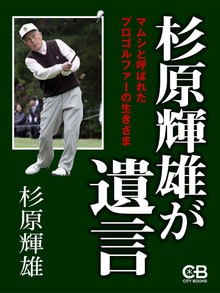 杉原輝雄が遺言