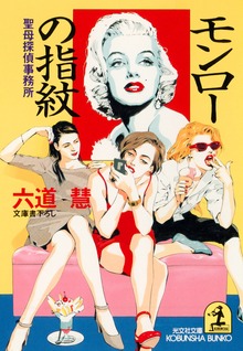 聖母探偵事務所