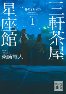三軒茶屋星座館