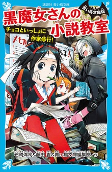 青い鳥文庫版 黒魔女さんの小説教室 チョコといっしょに作家修行！