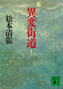 異変街道