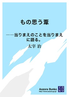 もの思う葦 ――当りまえのことを当りまえに語る。