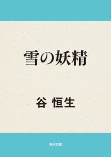 雪の妖精