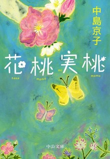 花桃実桃