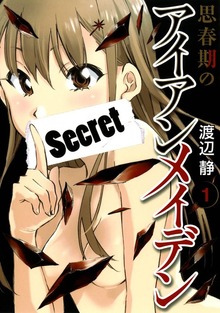思春期のアイアンメイデン