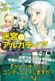 迷宮のアルカディア（ノクスノベルス）