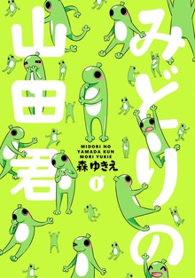 みどりの山田君（ナンバーナイン）