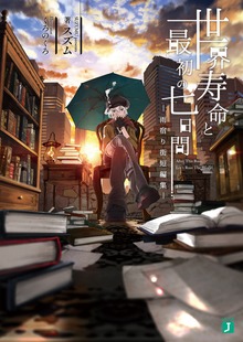 世界寿命と最初の七日間 ―雨宿り街短編集―