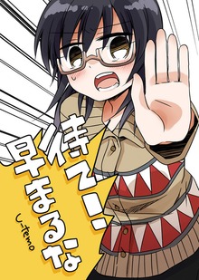 待て！早まるな