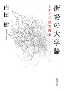 街場の大学論 ウチダ式教育再生