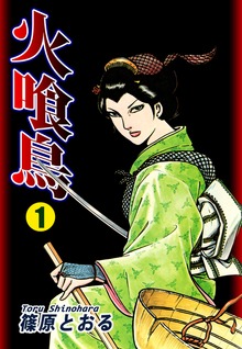 火喰鳥（オフィス漫）