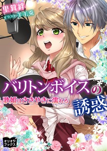 バリトンボイスの誘惑 歌姫はささやきに濡れる