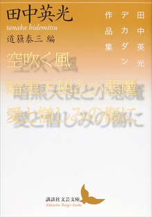 空吹く風／暗黒天使と小悪魔／愛と憎しみの傷に 田中英光デカダン作品集