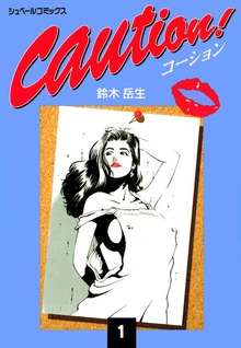 caution！シリーズ