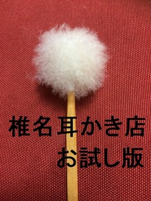 椎名耳かき店 お試し版