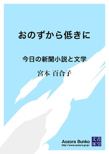 おのずから低きに 今日の新聞小説と文学