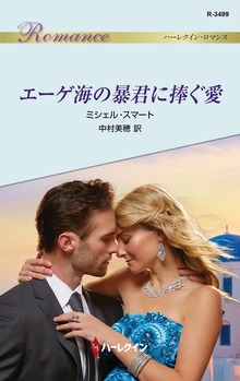 エーゲ海の暴君に捧ぐ愛