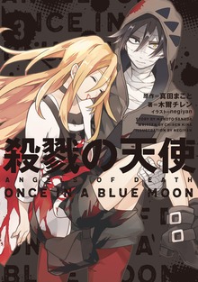 殺戮の天使 ３ ONCE IN A BLUE MOON