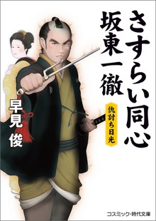さすらい同心 坂東一徹 仇討ち日光