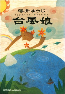 台 風 娘