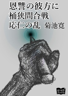 恩讐の彼方に 桶狭間合戦 応仁の乱