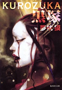 黒塚 ＫＵＲＯＺＵＫＡ