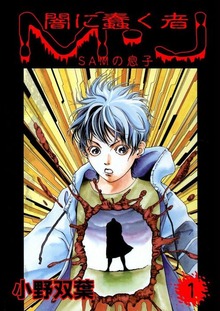 闇に蠢く者　M・J（グループ・ゼロ）