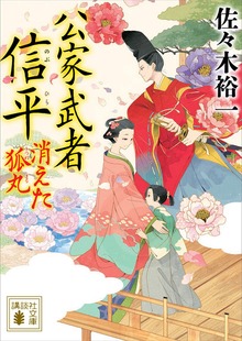 公家武者 信平