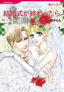 結婚式が終わったら