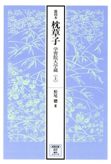 能因本枕草子（笠間影印叢刊）