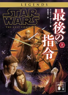 スター・ウォーズ 最後の指令