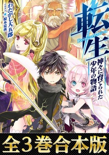 【全３巻合本版】転生 神々に育てられた少年の物語