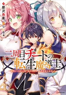 二周目チートの転生魔導士（Kラノベブックス）
