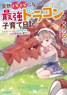 突然パパになった最強ドラゴンの子育て日記 ～かわいい娘、ほのぼのと人間界最強に育つ～
