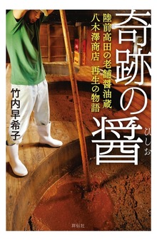 奇跡の醤（ひしお）――陸前高田の老舗醤油蔵 八木澤商店 再生の物語