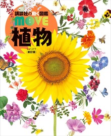 植物 新訂版