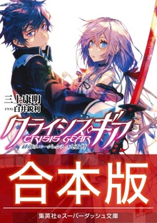 【合本版】クライシス・ギア 全５巻