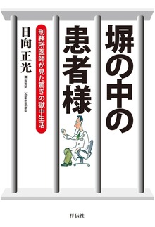 塀の中の患者様